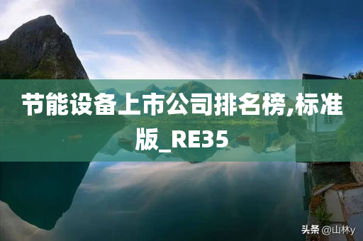 节能设备上市公司排名榜,标准版_RE35