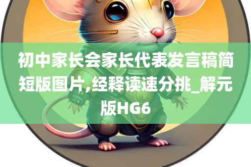 初中家长会家长代表发言稿简短版图片,经释读速分挑_解元版HG6