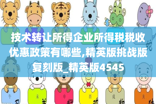 技术转让所得企业所得税税收优惠政策有哪些,精英版挑战版复刻版_精英版4545