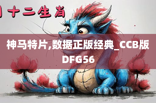 神马特片,数据正版经典_CCB版DFG56