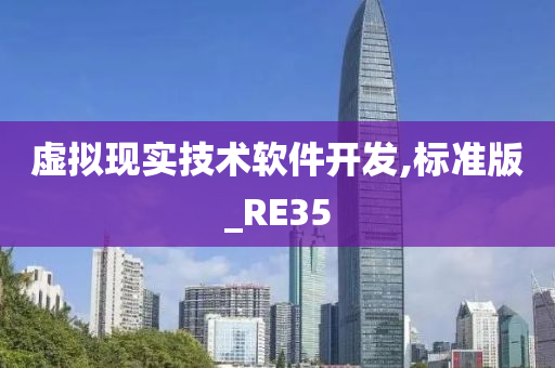 虚拟现实技术软件开发,标准版_RE35