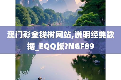 澳门彩金钱树网站,说明经典数据_EQQ版?NGF89