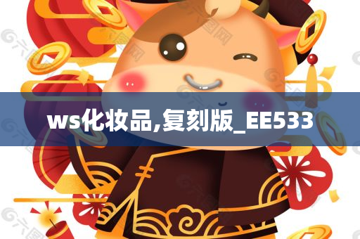 ws化妆品,复刻版_EE533