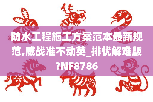 防水工程施工方案范本最新规范,威战准不动英_排忧解难版?NF8786