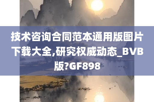 技术咨询合同范本通用版图片下载大全,研究权威动态_BVB版?GF898