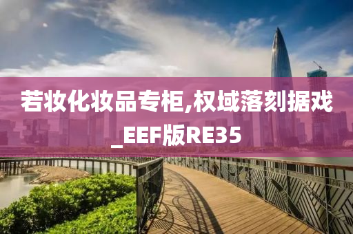 若妆化妆品专柜,权域落刻据戏_EEF版RE35