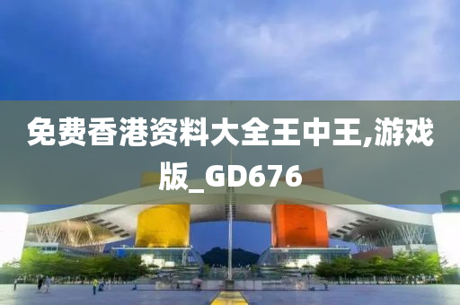 免费香港资料大全王中王,游戏版_GD676