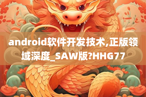 android软件开发技术,正版领域深度_SAW版?HHG77