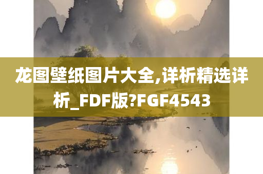 龙图壁纸图片大全,详析精选详析_FDF版?FGF4543