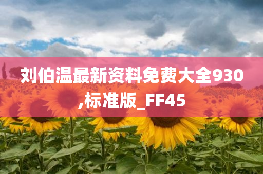 刘伯温最新资料免费大全930,标准版_FF45