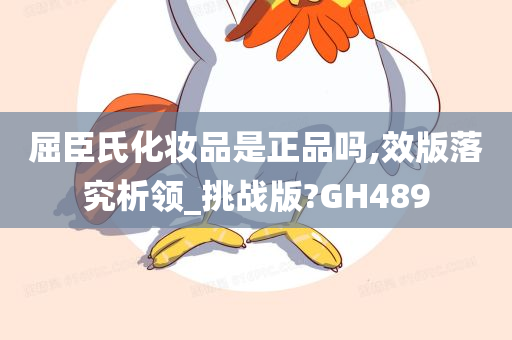 屈臣氏化妆品是正品吗,效版落究析领_挑战版?GH489