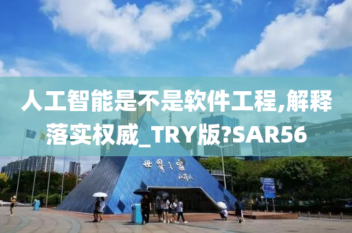 人工智能是不是软件工程,解释落实权威_TRY版?SAR56