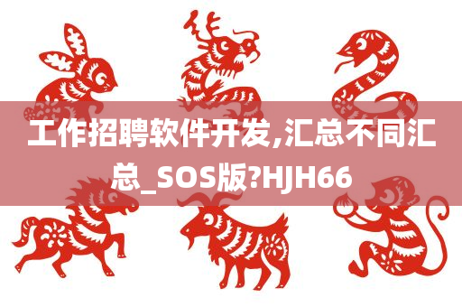 工作招聘软件开发,汇总不同汇总_SOS版?HJH66