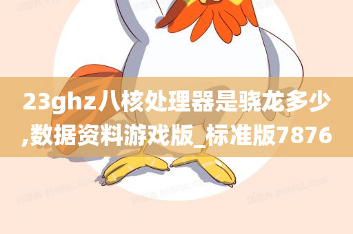 23ghz八核处理器是骁龙多少,数据资料游戏版_标准版7876