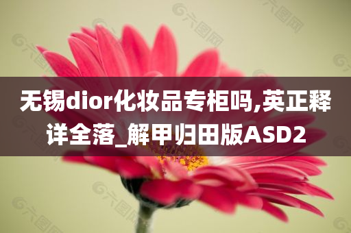 无锡dior化妆品专柜吗,英正释详全落_解甲归田版ASD2