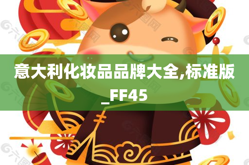 意大利化妆品品牌大全,标准版_FF45