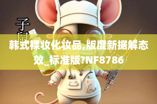 韩式裸妆化妆品,版度新据解态效_标准版?NF8786