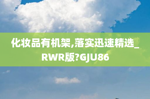 化妆品有机架,落实迅速精选_RWR版?GJU86