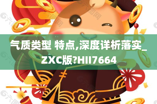 气质类型 特点,深度详析落实_ZXC版?HII7664