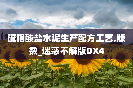 硫铝酸盐水泥生产配方工艺,版数_迷惑不解版DX4