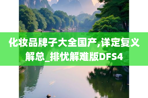 化妆品牌子大全国产,详定复义解总_排忧解难版DFS4