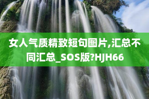 女人气质精致短句图片,汇总不同汇总_SOS版?HJH66