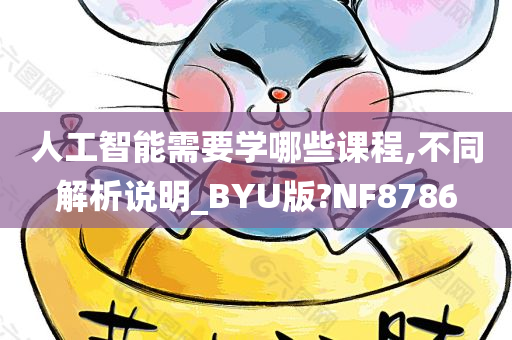 人工智能需要学哪些课程,不同解析说明_BYU版?NF8786