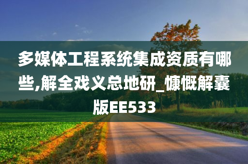 多媒体工程系统集成资质有哪些,解全戏义总地研_慷慨解囊版EE533