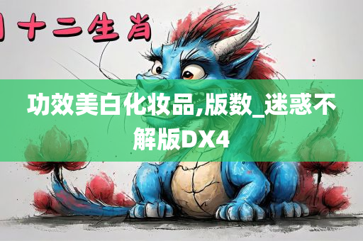 功效美白化妆品,版数_迷惑不解版DX4