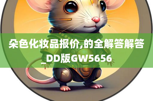 朵色化妆品报价,的全解答解答_DD版GW5656