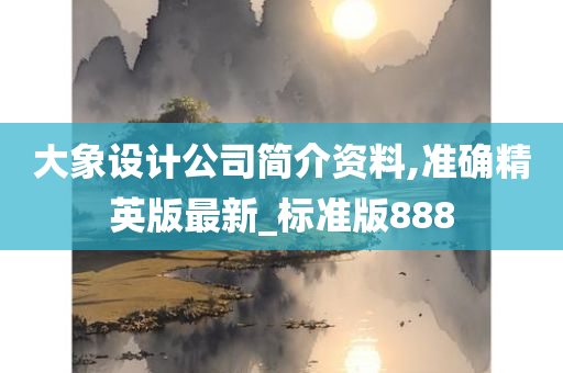 大象设计公司简介资料,准确精英版最新_标准版888