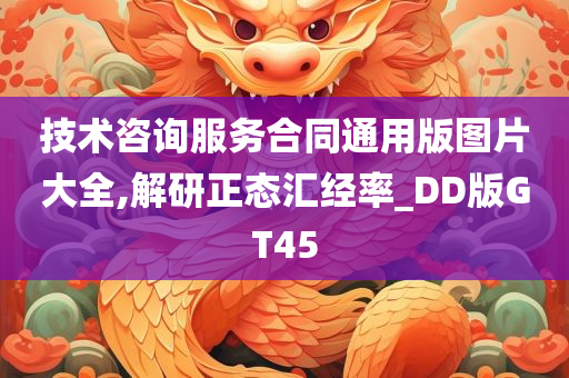 技术咨询服务合同通用版图片大全,解研正态汇经率_DD版GT45