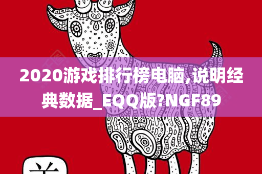 2020游戏排行榜电脑,说明经典数据_EQQ版?NGF89