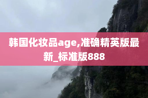 韩国化妆品age,准确精英版最新_标准版888