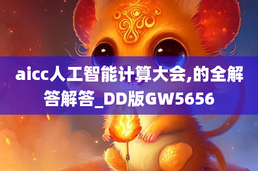 aicc人工智能计算大会,的全解答解答_DD版GW5656