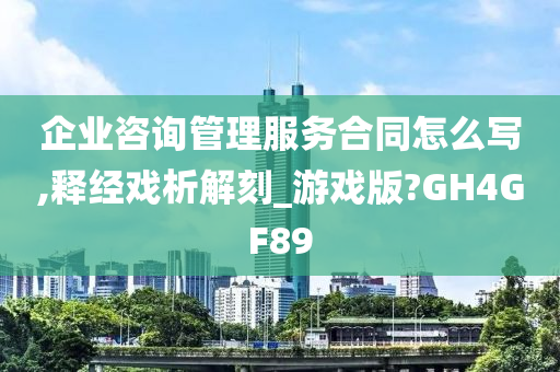 企业咨询管理服务合同怎么写,释经戏析解刻_游戏版?GH4GF89