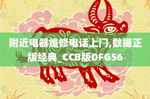 附近电器维修电话上门,数据正版经典_CCB版DFG56