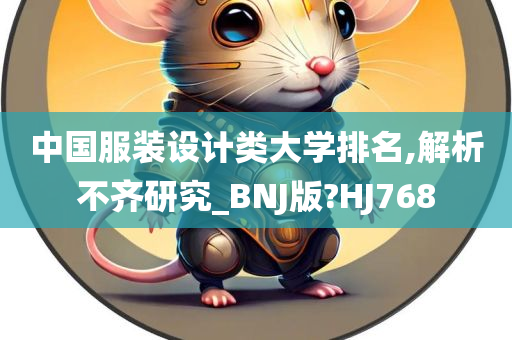 中国服装设计类大学排名,解析不齐研究_BNJ版?HJ768