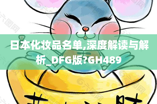 日本化妆品名单,深度解读与解析_DFG版?GH489