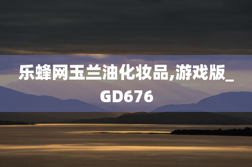 乐蜂网玉兰油化妆品,游戏版_GD676