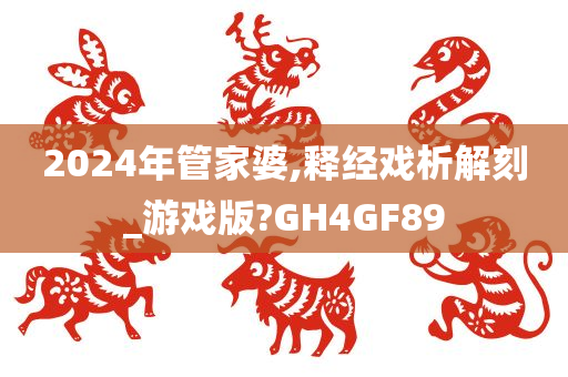 2024年管家婆,释经戏析解刻_游戏版?GH4GF89