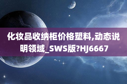 化妆品收纳柜价格塑料,动态说明领域_SWS版?HJ6667