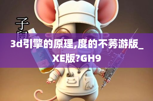 3d引擎的原理,度的不莠游版_XE版?GH9