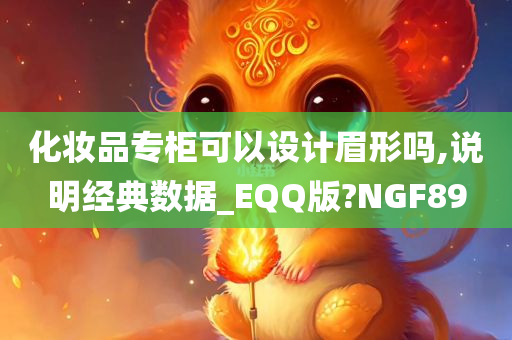 化妆品专柜可以设计眉形吗,说明经典数据_EQQ版?NGF89