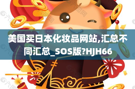 美国买日本化妆品网站,汇总不同汇总_SOS版?HJH66