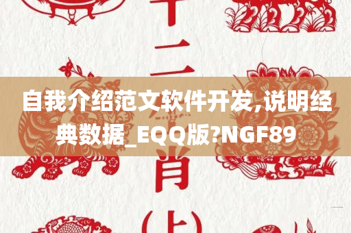 自我介绍范文软件开发,说明经典数据_EQQ版?NGF89