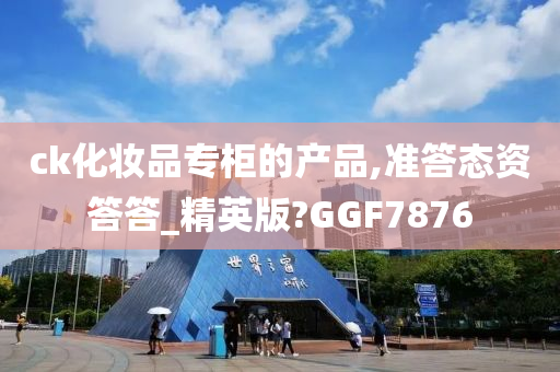 ck化妆品专柜的产品,准答态资答答_精英版?GGF7876