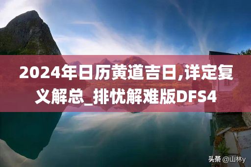 2024年日历黄道吉日,详定复义解总_排忧解难版DFS4