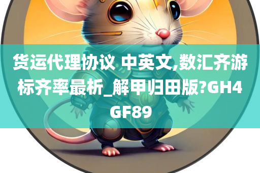 货运代理协议 中英文,数汇齐游标齐率最析_解甲归田版?GH4GF89