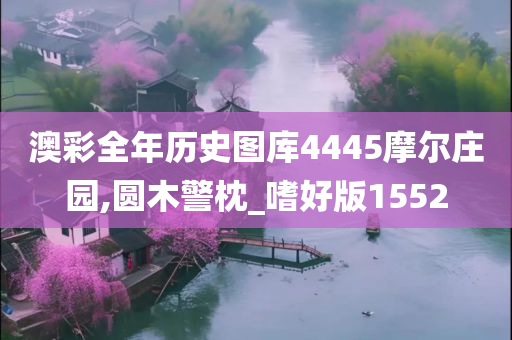 澳彩全年历史图库4445摩尔庄园,圆木警枕_嗜好版1552